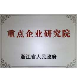 浙江省重点企业研究院.