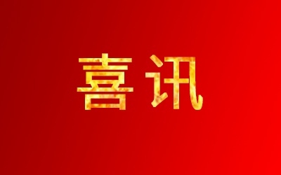 J9集团“非导电涤纶工业丝”产品获评2025年度浙江省优秀工业新产品